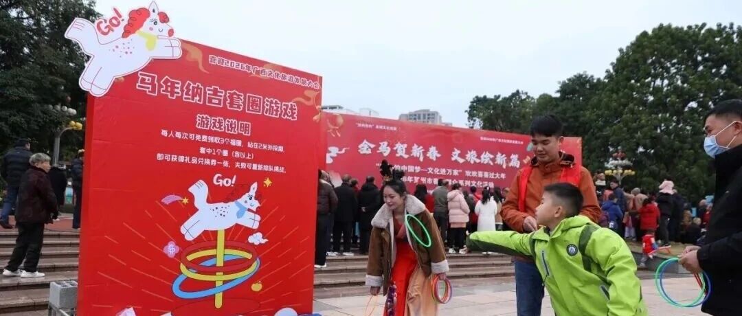2026贺州春节文化活动：金马贺新春文旅绘新篇，文化进万家盛宴