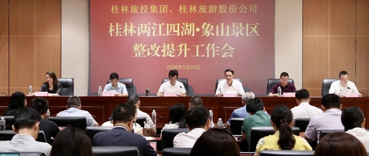 桂林两江四湖象山景区整改提升工作会议召开 | 桂林旅游